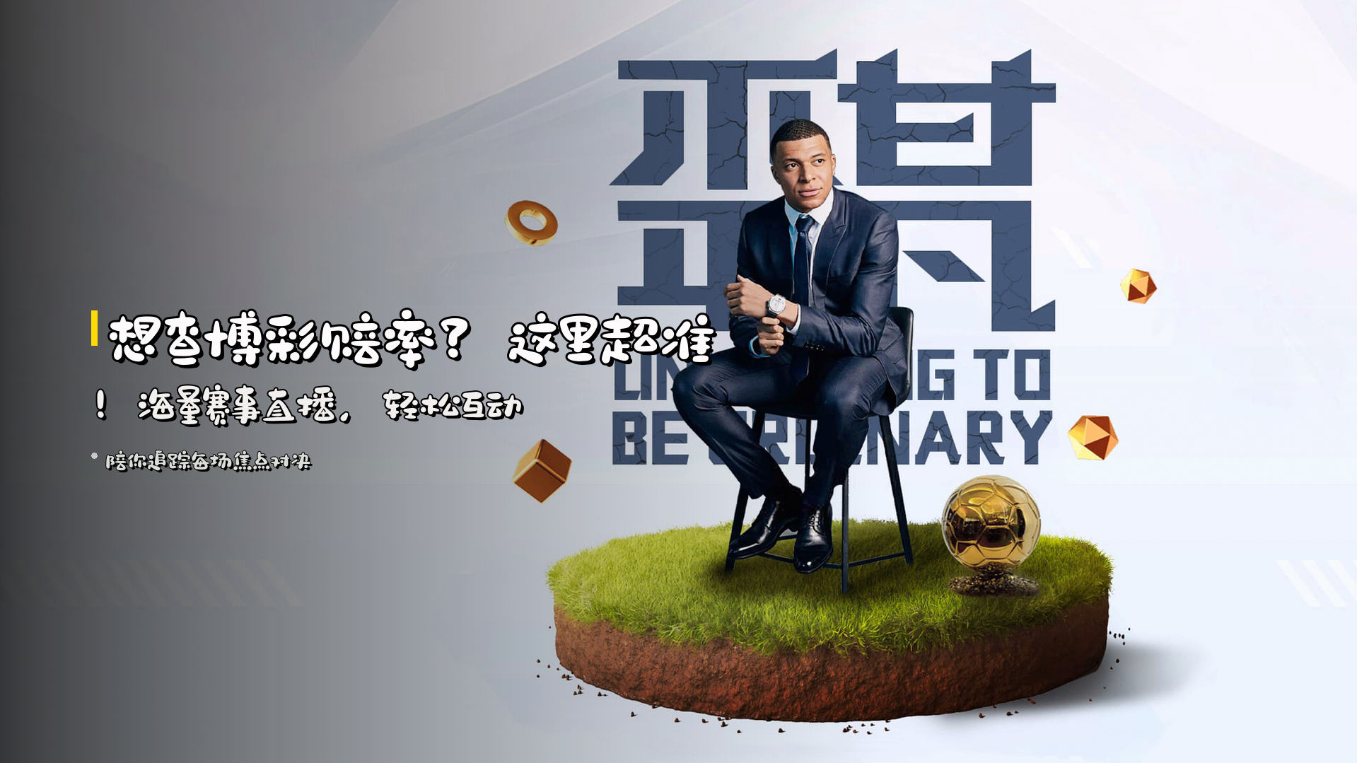 想查<strong>博彩赔率</strong>?这里超准!<br>海量赛事直播,轻松互动