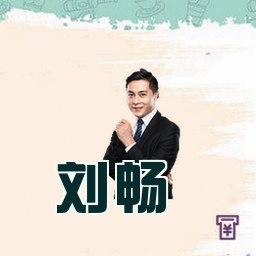 刘畅