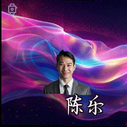 陈乐